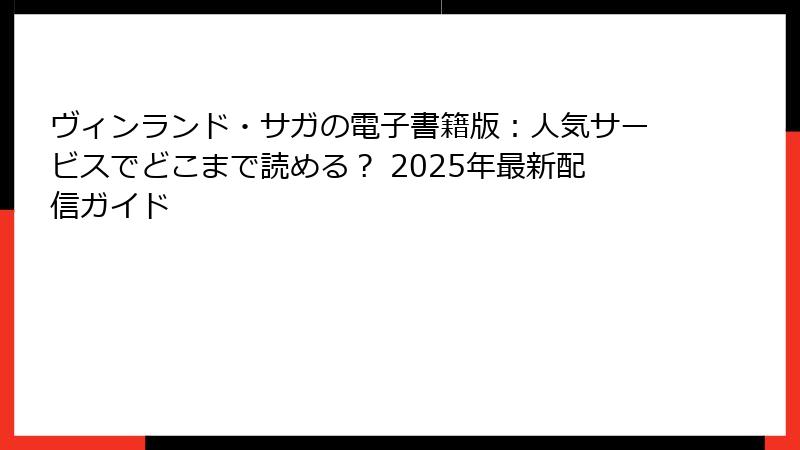 ヴィンランド・サガの電子書籍版：人気サービスでどこまで読める？ 2025年最新配信ガイド