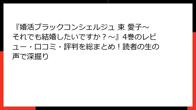 『婚活ブラックコンシェルジュ 束 愛子～それでも結婚したいですか？～』4巻のレビュー・口コミ・評判を総まとめ！読者の生の声で深掘り