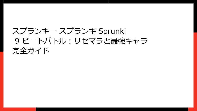スプランキー スプランキ Sprunki 9 ビートバトル：リセマラと最強キャラ完全ガイド
