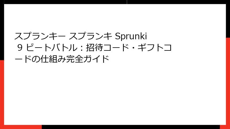 スプランキー スプランキ Sprunki 9 ビートバトル：招待コード・ギフトコードの仕組み完全ガイド