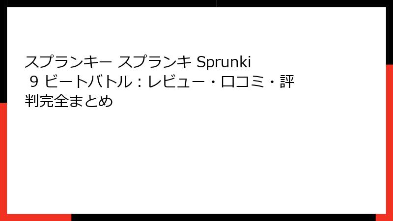 スプランキー スプランキ Sprunki 9 ビートバトル：レビュー・口コミ・評判完全まとめ