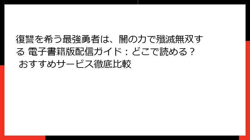 復讐を希う最強勇者は、闇の力で殲滅無双する 電子書籍版配信ガイド:どこで読める? おすすめサービス徹底比較