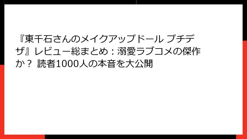 『東千石さんのメイクアップドール プチデザ』レビュー総まとめ：溺愛ラブコメの傑作か？ 読者1000人の本音を大公開
