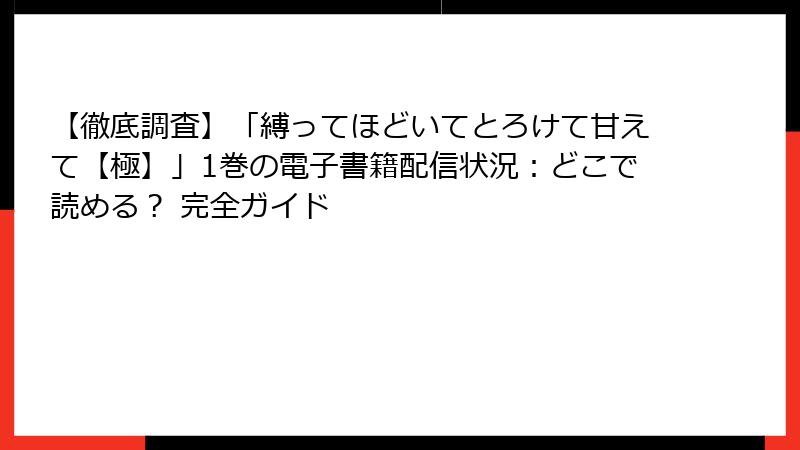 【徹底調査】「縛ってほどいてとろけて甘えて【極】」1巻の電子書籍配信状況：どこで読める？ 完全ガイド