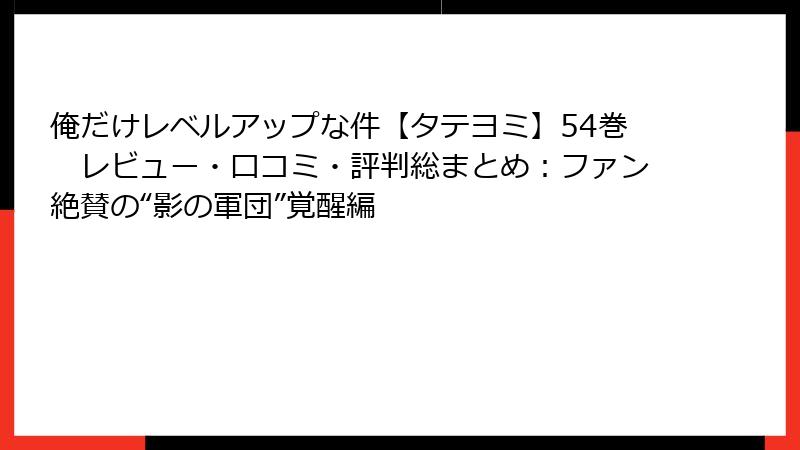 俺だけレベルアップな件【タテヨミ】54巻　レビュー・口コミ・評判総まとめ：ファン絶賛の“影の軍団”覚醒編