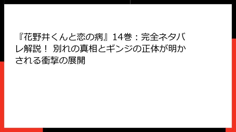 『花野井くんと恋の病』14巻：完全ネタバレ解説！ 別れの真相とギンジの正体が明かされる衝撃の展開