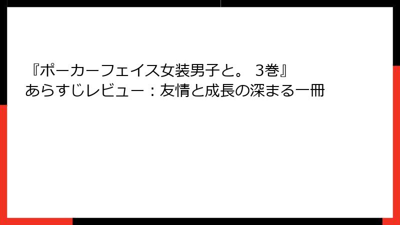 『ポーカーフェイス女装男子と。 3巻』 あらすじレビュー：友情と成長の深まる一冊