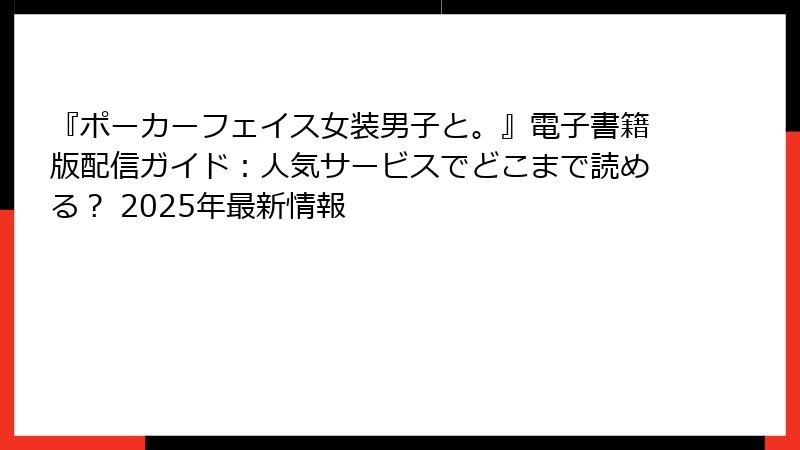 『ポーカーフェイス女装男子と。』電子書籍版配信ガイド：人気サービスでどこまで読める？ 2025年最新情報