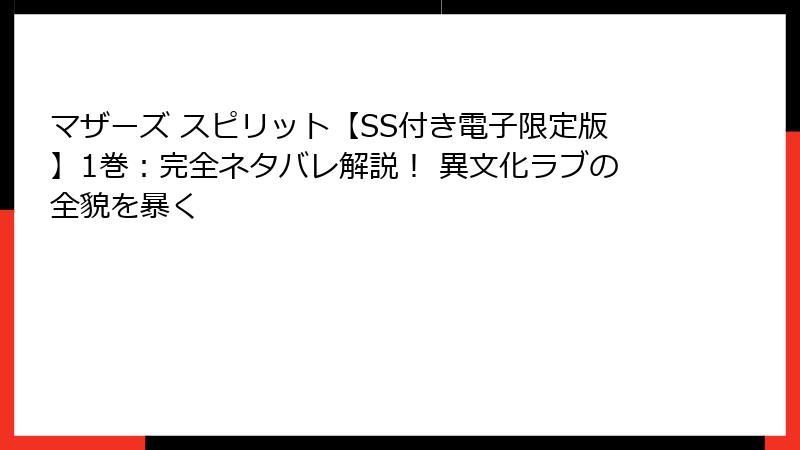 マザーズ スピリット【SS付き電子限定版】1巻：完全ネタバレ解説！ 異文化ラブの全貌を暴く