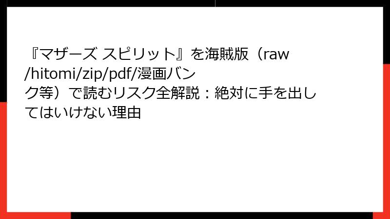 『マザーズ スピリット』を海賊版（raw/hitomi/zip/pdf/漫画バンク等）で読むリスク全解説：絶対に手を出してはいけない理由