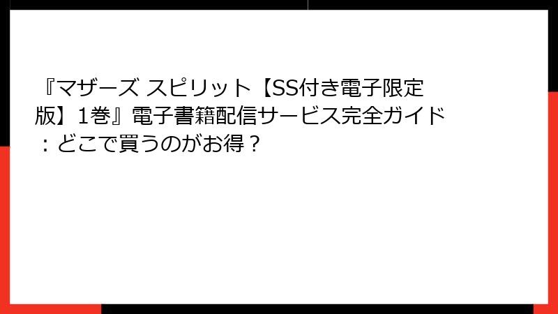 『マザーズ スピリット【SS付き電子限定版】1巻』電子書籍配信サービス完全ガイド：どこで買うのがお得？