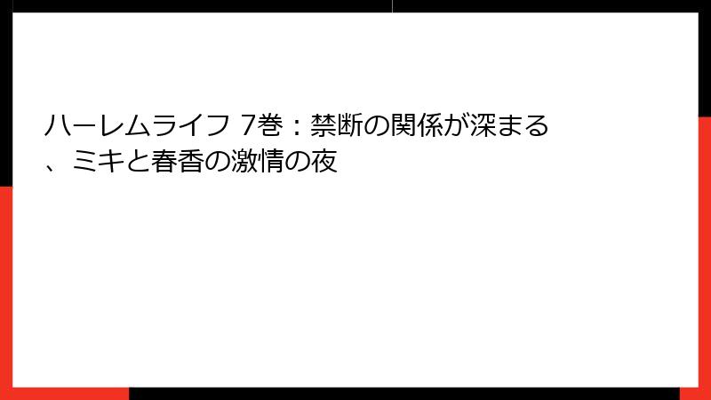 ハーレムライフ 7巻：禁断の関係が深まる、ミキと春香の激情の夜