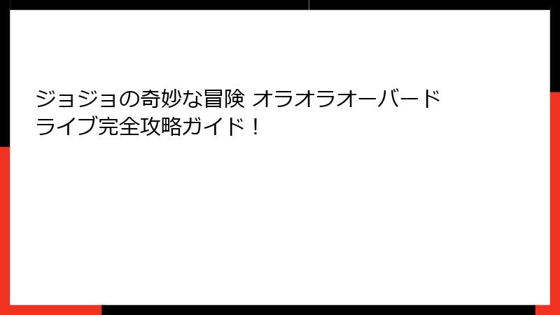 ジョジョの奇妙な冒険 オラオラオーバードライブ完全攻略ガイド！