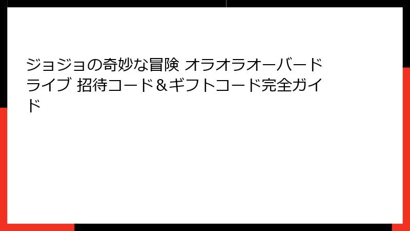 ジョジョの奇妙な冒険 オラオラオーバードライブ 招待コード＆ギフトコード完全ガイド