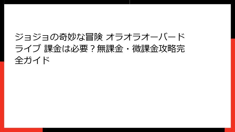 ジョジョの奇妙な冒険 オラオラオーバードライブ 課金は必要？無課金・微課金攻略完全ガイド