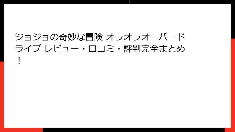 ジョジョの奇妙な冒険 オラオラオーバードライブ レビュー・口コミ・評判完全まとめ！