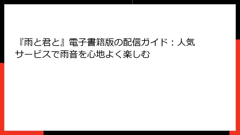 『雨と君と』電子書籍版の配信ガイド:人気サービスで雨音を心地よく楽しむ