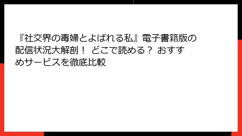 『社交界の毒婦とよばれる私』電子書籍版の配信状況大解剖! どこで読める? おすすめサービスを徹底比較