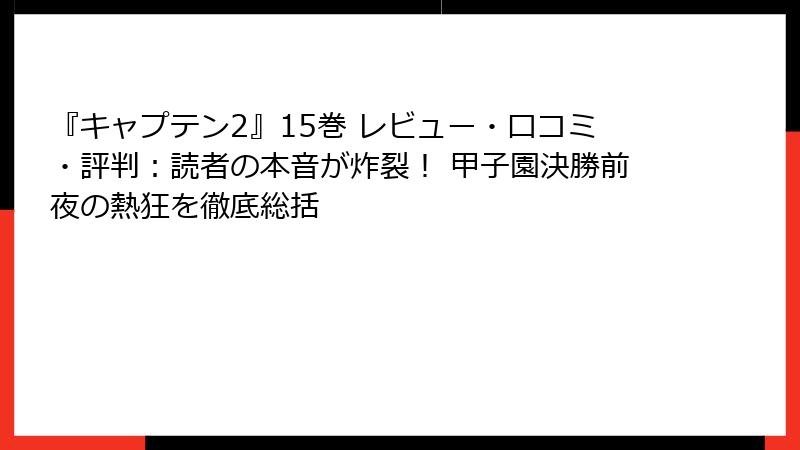 『キャプテン2』15巻 レビュー・口コミ・評判：読者の本音が炸裂！ 甲子園決勝前夜の熱狂を徹底総括