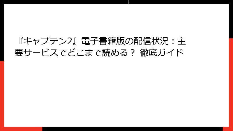 『キャプテン2』電子書籍版の配信状況：主要サービスでどこまで読める？ 徹底ガイド