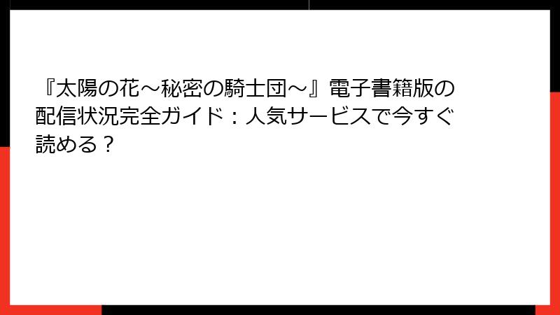 『太陽の花～秘密の騎士団～』電子書籍版の配信状況完全ガイド：人気サービスで今すぐ読める？