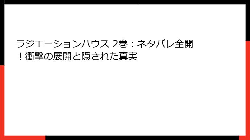 ラジエーションハウス 2巻：ネタバレ全開！衝撃の展開と隠された真実