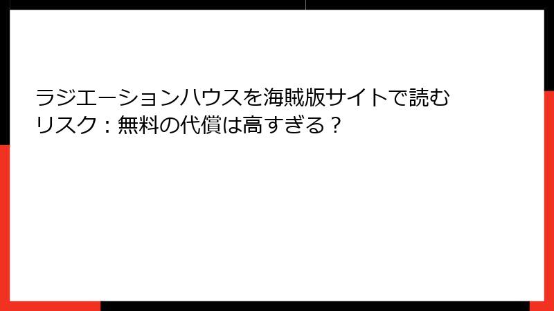 ラジエーションハウスを海賊版サイトで読むリスク：無料の代償は高すぎる？