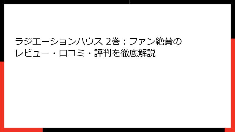 ラジエーションハウス 2巻：ファン絶賛のレビュー・口コミ・評判を徹底解説