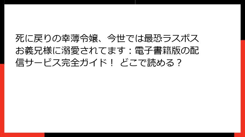 死に戻りの幸薄令嬢、今世では最恐ラスボスお義兄様に溺愛されてます：電子書籍版の配信サービス完全ガイド！ どこで読める？