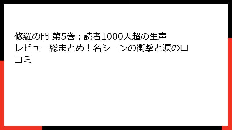 修羅の門 第5巻：読者1000人超の生声レビュー総まとめ！名シーンの衝撃と涙の口コミ