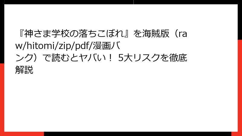 『神さま学校の落ちこぼれ』を海賊版（raw/hitomi/zip/pdf/漫画バンク）で読むとヤバい！ 5大リスクを徹底解説