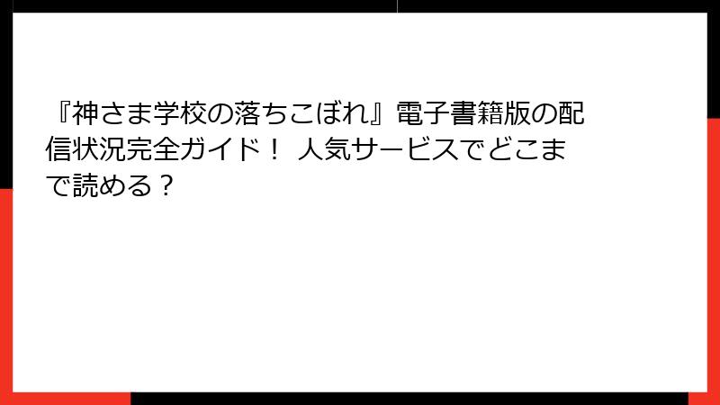 『神さま学校の落ちこぼれ』電子書籍版の配信状況完全ガイド！ 人気サービスでどこまで読める？