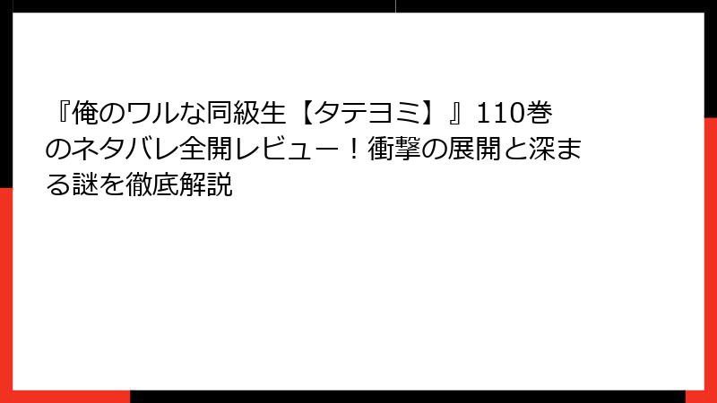 『俺のワルな同級生【タテヨミ】』110巻のネタバレ全開レビュー！衝撃の展開と深まる謎を徹底解説
