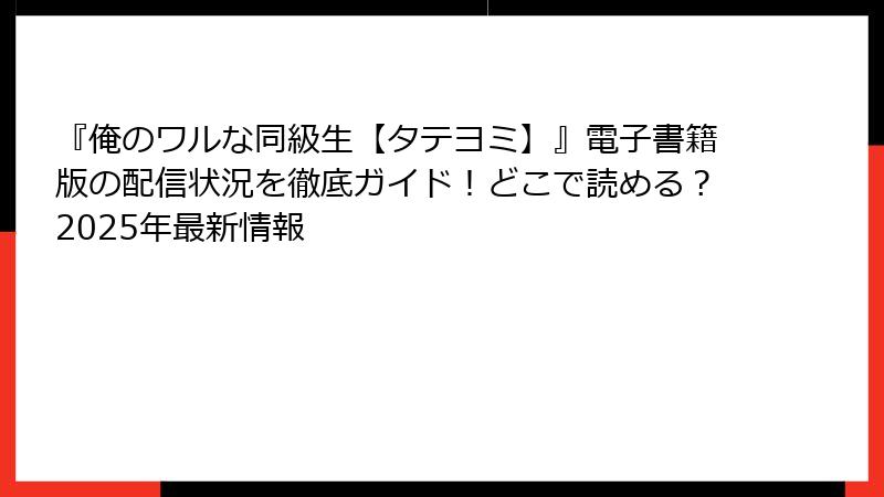 『俺のワルな同級生【タテヨミ】』電子書籍版の配信状況を徹底ガイド！どこで読める？2025年最新情報