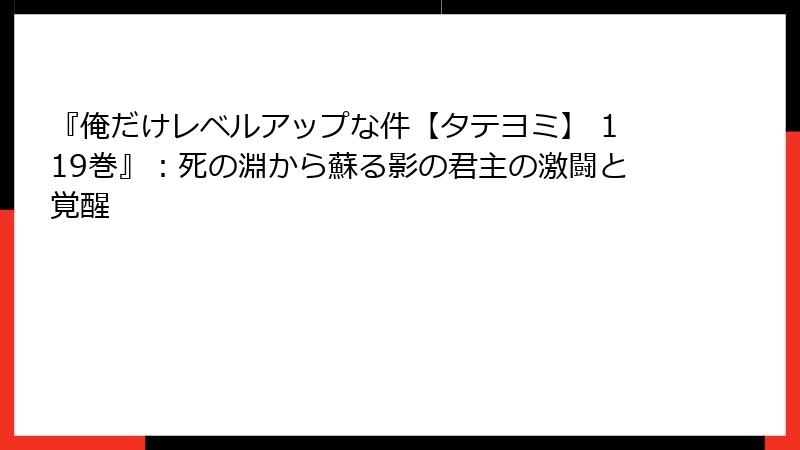 『俺だけレベルアップな件【タテヨミ】 119巻』：死の淵から蘇る影の君主の激闘と覚醒