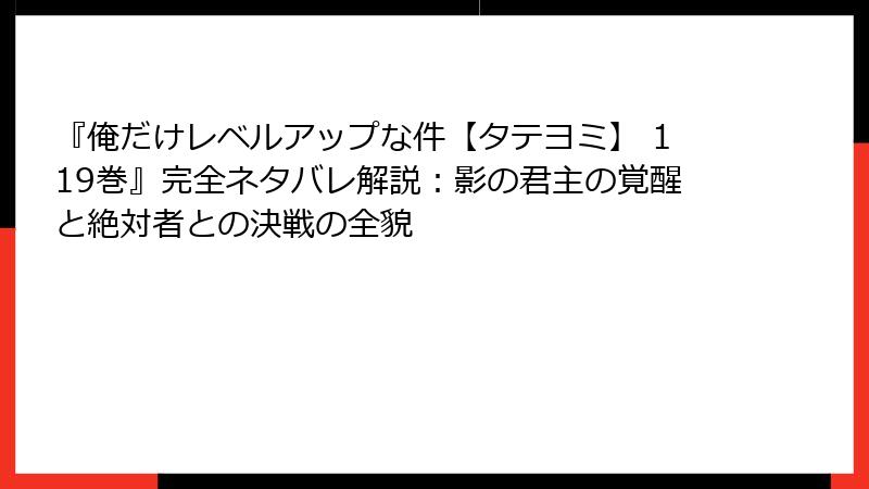 『俺だけレベルアップな件【タテヨミ】 119巻』完全ネタバレ解説：影の君主の覚醒と絶対者との決戦の全貌