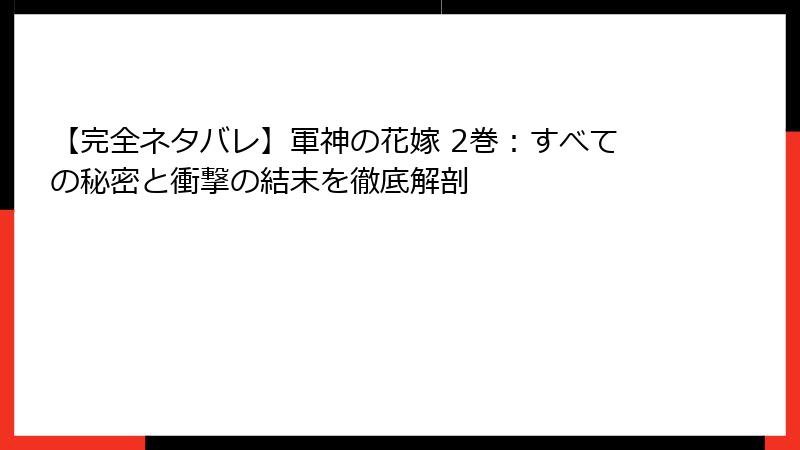 【完全ネタバレ】軍神の花嫁 2巻:すべての秘密と衝撃の結末を徹底解剖