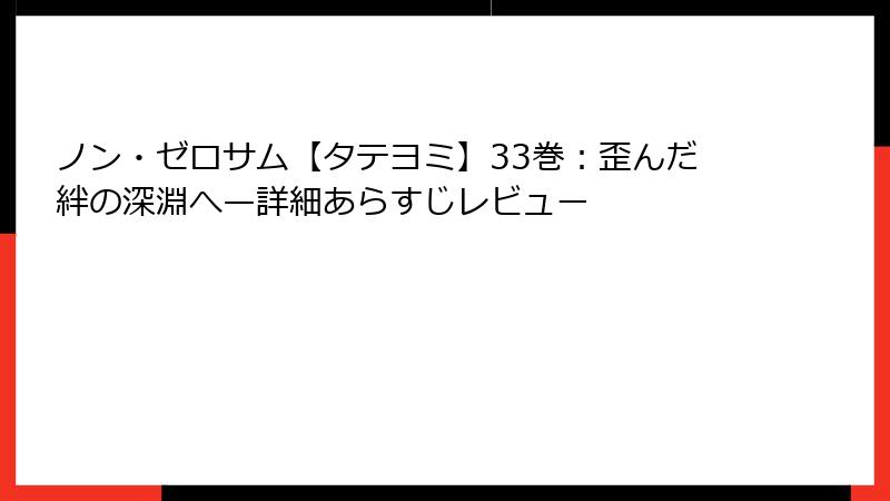 ノン・ゼロサム【タテヨミ】33巻:歪んだ絆の深淵へ—詳細あらすじレビュー