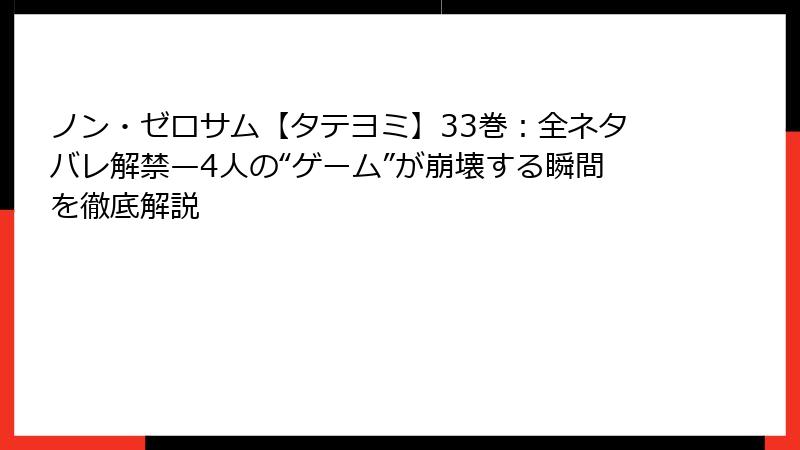 ノン・ゼロサム【タテヨミ】33巻:全ネタバレ解禁—4人の“ゲーム”が崩壊する瞬間を徹底解説