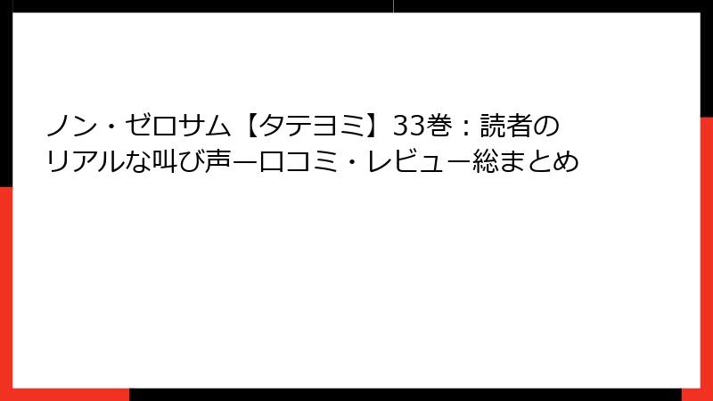 ノン・ゼロサム【タテヨミ】33巻:読者のリアルな叫び声—口コミ・レビュー総まとめ