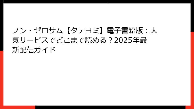 ノン・ゼロサム【タテヨミ】電子書籍版:人気サービスでどこまで読める?2025年最新配信ガイド