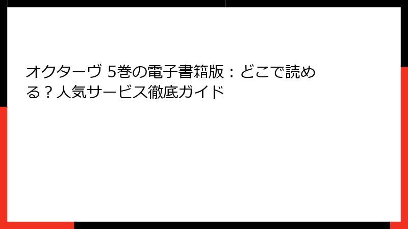 オクターヴ 5巻の電子書籍版：どこで読める？人気サービス徹底ガイド
