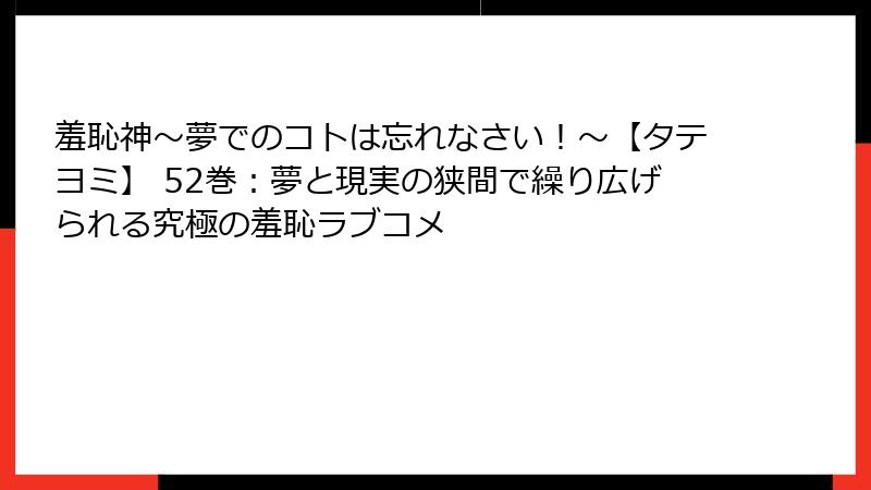羞恥神～夢でのコトは忘れなさい！～【タテヨミ】 52巻：夢と現実の狭間で繰り広げられる究極の羞恥ラブコメ