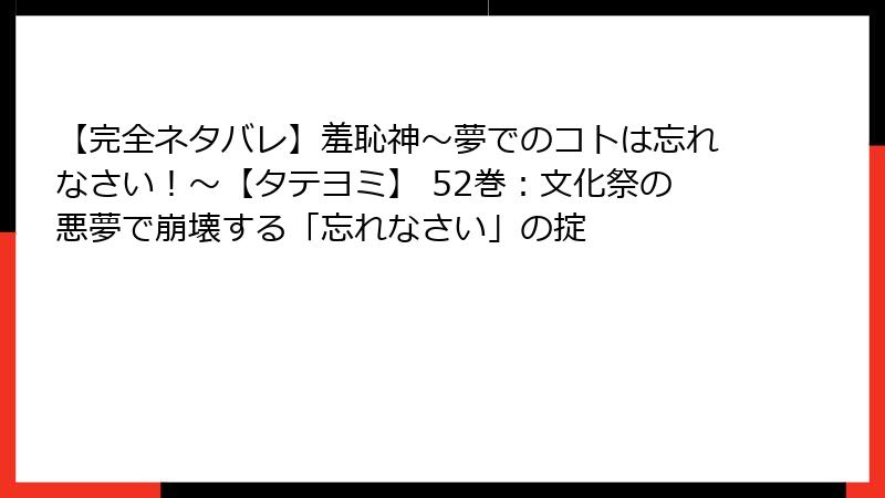 【完全ネタバレ】羞恥神～夢でのコトは忘れなさい！～【タテヨミ】 52巻：文化祭の悪夢で崩壊する「忘れなさい」の掟