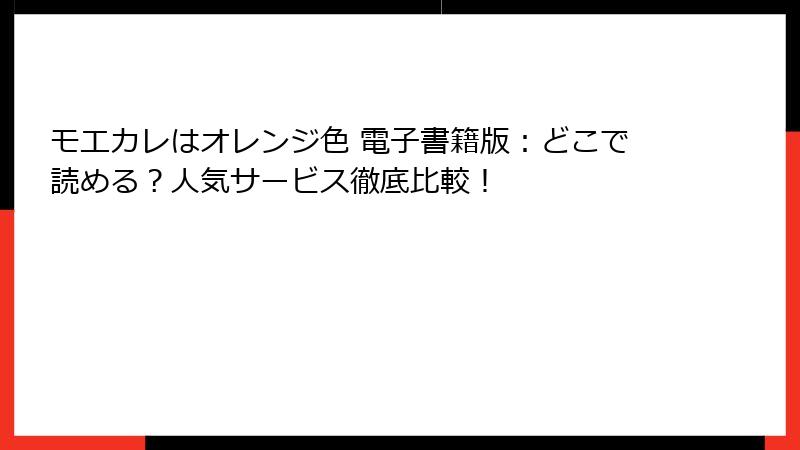 モエカレはオレンジ色 電子書籍版:どこで読める?人気サービス徹底比較!