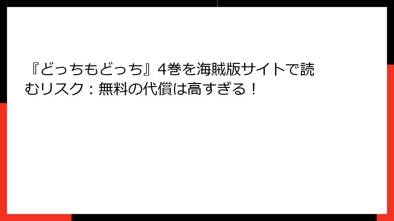 『どっちもどっち』4巻を海賊版サイトで読むリスク:無料の代償は高すぎる!