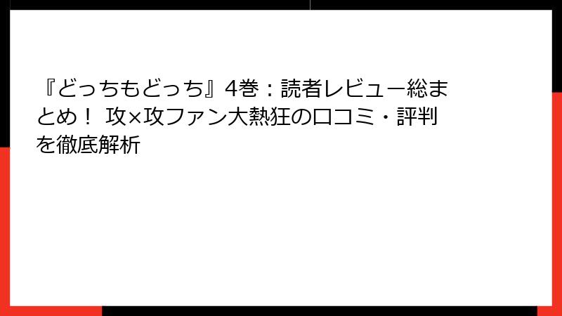 『どっちもどっち』4巻:読者レビュー総まとめ! 攻×攻ファン大熱狂の口コミ・評判を徹底解析