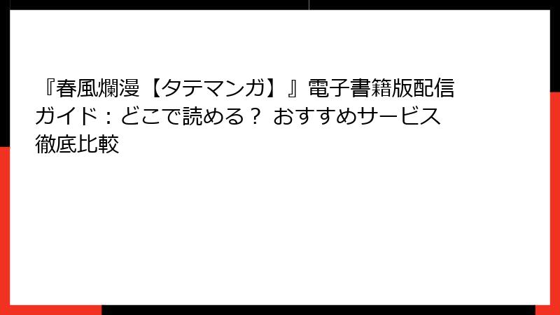 『春風爛漫【タテマンガ】』電子書籍版配信ガイド：どこで読める？ おすすめサービス徹底比較