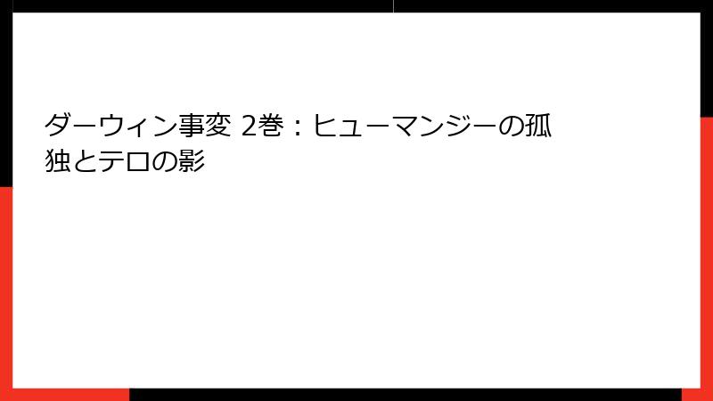 ダーウィン事変 2巻：ヒューマンジーの孤独とテロの影