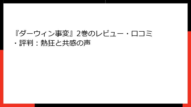 『ダーウィン事変』2巻のレビュー・口コミ・評判：熱狂と共感の声